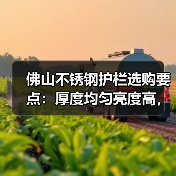 佛山不锈钢护栏选购要点：厚度均匀亮度高，欧式简约中式风格推荐（图1）