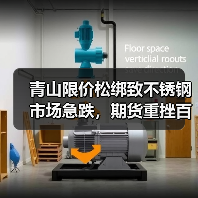 青山限价松绑致不锈钢市场急跌,期货重挫百点引担忧(图3) 青山限价松绑致不锈钢市场急跌,期货重挫百点引担忧(图3)