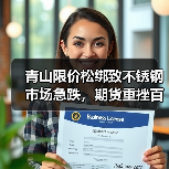 青山限价松绑致不锈钢市场急跌,期货重挫百点引担忧(图4) 青山限价松绑致不锈钢市场急跌,期货重挫百点引担忧(图4)