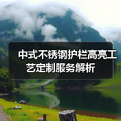 中式不锈钢护栏高亮工艺定制服务解析（图1）