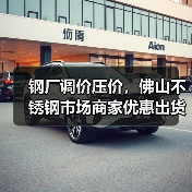钢厂调价压价，佛山不锈钢市场商家优惠出货（图3）