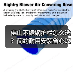 佛山不锈钢护栏怎么选？简约耐用安装省心攻略（图1）