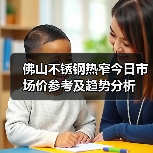 佛山不锈钢热窄今日市场价参考及趋势分析（图1）