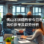 佛山不锈钢热窄今日市场价参考及趋势分析（图2）
