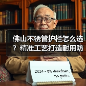 佛山不锈管护栏怎么选？精准工艺打造耐用防锈优质方案（图1）