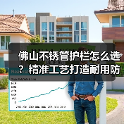佛山不锈管护栏怎么选?精准工艺打造耐用防锈优质方案(图3) 佛山不锈管护栏怎么选?精准工艺打造耐用防锈优质方案(图3)