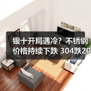 银十开局遇冷？不锈钢价格持续下跌 304跌200 201跌50（图2）