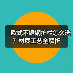 欧式不锈钢护栏怎么选?材质工艺全解析(图3) 欧式不锈钢护栏怎么选?材质工艺全解析(图3)