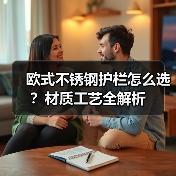 欧式不锈钢护栏怎么选?材质工艺全解析(图4) 欧式不锈钢护栏怎么选?材质工艺全解析(图4)