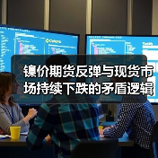 镍价期货反弹与现货市场持续下跌的矛盾逻辑(图1) 镍价期货反弹与现货市场持续下跌的矛盾逻辑(图1)