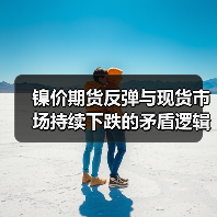 镍价期货反弹与现货市场持续下跌的矛盾逻辑(图3) 镍价期货反弹与现货市场持续下跌的矛盾逻辑(图3)