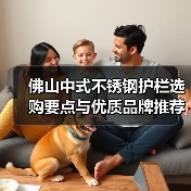 佛山中式不锈钢护栏选购要点与优质品牌推荐(图1) 佛山中式不锈钢护栏选购要点与优质品牌推荐(图1)