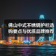 佛山中式不锈钢护栏选购要点与优质品牌推荐(图4) 佛山中式不锈钢护栏选购要点与优质品牌推荐(图4)
