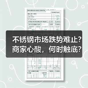 不锈钢市场跌势难止？商家心酸，何时触底？（图1）