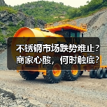 不锈钢市场跌势难止？商家心酸，何时触底？（图3）