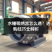水锤吸纳器怎么选?选购技巧全解析(图2) 水锤吸纳器怎么选?选购技巧全解析(图2)
