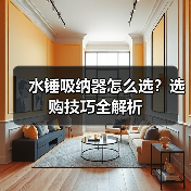 水锤吸纳器怎么选?选购技巧全解析(图3) 水锤吸纳器怎么选?选购技巧全解析(图3)