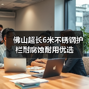 佛山超长6米不锈钢护栏耐腐蚀耐用优选(图1) 佛山超长6米不锈钢护栏耐腐蚀耐用优选(图1)