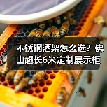 不锈钢酒架怎么选?佛山超长6米定制展示柜推荐(图1) 不锈钢酒架怎么选?佛山超长6米定制展示柜推荐(图1)