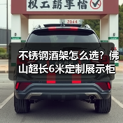 不锈钢酒架怎么选?佛山超长6米定制展示柜推荐(图3) 不锈钢酒架怎么选?佛山超长6米定制展示柜推荐(图3)