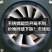 不锈钢期货开局不利,价格持续下跌?市场如何应对?(图2) 不锈钢期货开局不利,价格持续下跌?市场如何应对?(图2)