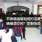 不锈钢酒架如何打造高端储酒空间?定制指南(图4) 不锈钢酒架如何打造高端储酒空间?定制指南(图4)