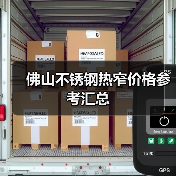 佛山不锈钢热窄价格参考汇总（图1）