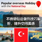 不锈钢包边装饰技巧解析,提升空间美感(图1) 不锈钢包边装饰技巧解析,提升空间美感(图1)