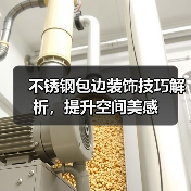 不锈钢包边装饰技巧解析,提升空间美感(图3) 不锈钢包边装饰技巧解析,提升空间美感(图3)