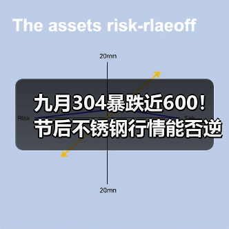 九月304暴跌近600！节后不锈钢行情能否逆势反弹？（图2）