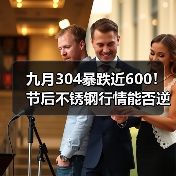 九月304暴跌近600！节后不锈钢行情能否逆势反弹？（图1）