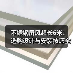 不锈钢屏风超长6米:选购设计与安装技巧全解析(图2) 不锈钢屏风超长6米:选购设计与安装技巧全解析(图2)