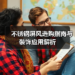 不锈钢屏风选购指南与装饰应用解析（图2）