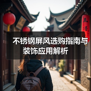 不锈钢屏风选购指南与装饰应用解析（图4）