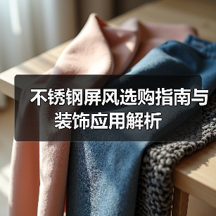 不锈钢屏风选购指南与装饰应用解析（图3）