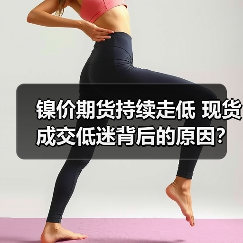 镍价期货持续走低 现货成交低迷背后的原因?(图1) 镍价期货持续走低 现货成交低迷背后的原因?(图1)