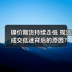 镍价期货持续走低 现货成交低迷背后的原因?(图4) 镍价期货持续走低 现货成交低迷背后的原因?(图4)