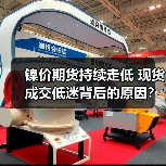 镍价期货持续走低 现货成交低迷背后的原因?(图3) 镍价期货持续走低 现货成交低迷背后的原因?(图3)