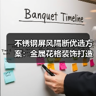 不锈钢屏风隔断优选方案:金属花格装饰打造高端空间(图2) 不锈钢屏风隔断优选方案:金属花格装饰打造高端空间(图2)