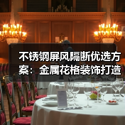 不锈钢屏风隔断优选方案:金属花格装饰打造高端空间(图1) 不锈钢屏风隔断优选方案:金属花格装饰打造高端空间(图1)