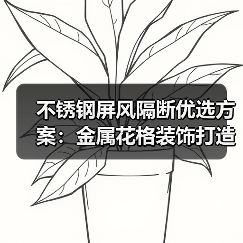 不锈钢屏风隔断优选方案:金属花格装饰打造高端空间(图3) 不锈钢屏风隔断优选方案:金属花格装饰打造高端空间(图3)