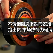 不锈钢期货下跌商家抢跑出货 市场热情为何消退？（图1）