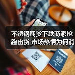 不锈钢期货下跌商家抢跑出货 市场热情为何消退？（图3）