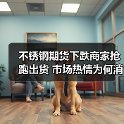 不锈钢期货下跌商家抢跑出货 市场热情为何消退？（图4）