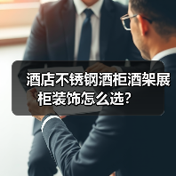 酒店不锈钢酒柜酒架展柜装饰怎么选?(图1) 酒店不锈钢酒柜酒架展柜装饰怎么选?(图1)
