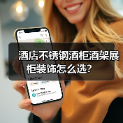 酒店不锈钢酒柜酒架展柜装饰怎么选?(图2) 酒店不锈钢酒柜酒架展柜装饰怎么选?(图2)