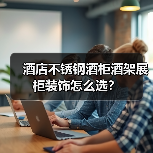 酒店不锈钢酒柜酒架展柜装饰怎么选?(图4) 酒店不锈钢酒柜酒架展柜装饰怎么选?(图4)