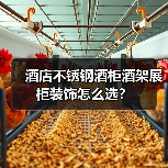 酒店不锈钢酒柜酒架展柜装饰怎么选?(图3) 酒店不锈钢酒柜酒架展柜装饰怎么选?(图3)