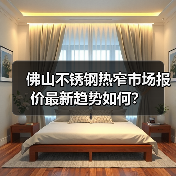 佛山不锈钢热窄市场报价最新趋势如何？（图1）