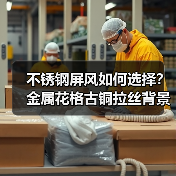 不锈钢屏风如何选择？金属花格古铜拉丝背景墙设计解析（图1）